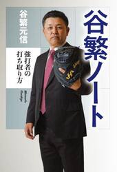 谷繁ノート　強打者の打ち取り方