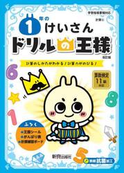 １年のけいさん　計算のしかたがわかる！計算力がのびる！