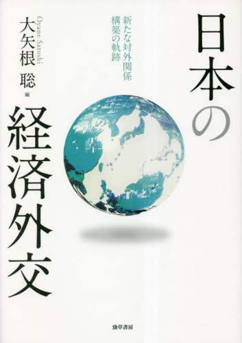 日本の経済外交 新たな対外関係構築の軌跡/大矢根聡／編 本