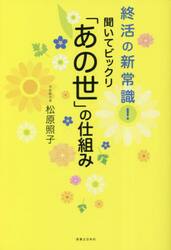聞いてビックリ「あの世」の仕組み　終活の新常識！