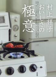 村上祥子おいしさの極意