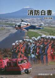 消防白書　令和４年版