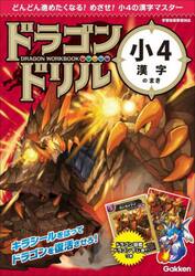 ドラゴンドリル小４漢字のまき