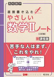 直接書き込むやさしい数学２ノート　高校数学