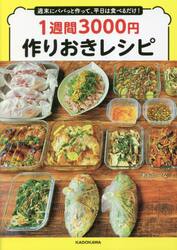 １週間３０００円作りおきレシピ　週末にパパっと作って、平日は食べるだけ！