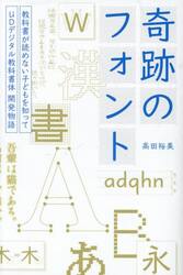 奇跡のフォント　教科書が読めない子どもを知って−ＵＤデジタル教科書体開発物語