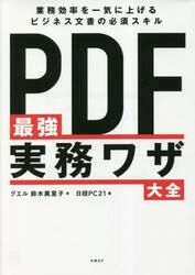 ＰＤＦ最強実務ワザ大全　業務効率を一気に上げるビジネス文書の必須スキル