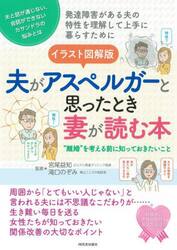 イラスト図解版夫がアスペルガーと思ったとき妻が読む本　“離婚”を考える前に知っておきたいこと　夫と話が通じない、会話ができないカサンドラの悩みとは　発達障害がある夫の特性を理解して上手に暮らすために