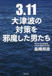 ３．１１大津波の対策を邪魔した男たち
