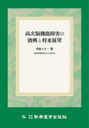 高次脳機能障害の勃興と将来展望