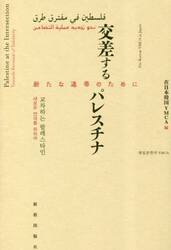 交差するパレスチナ　新たな連帯のために
