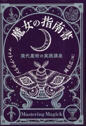 魔女の指南書　現代魔術の実践講座