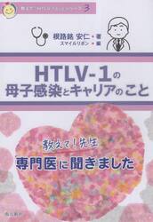 ＨＴＬＶ−１の母子感染とキャリアのこと　教えて！先生専門医に聞きました