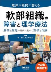 臨床の疑問に答える軟部組織の障害と理学療法　解剖と病態の理解に基づく評価と治療