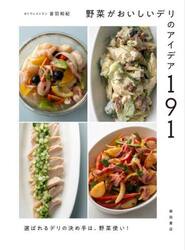 野菜がおいしいデリのアイデア１９１　選ばれるデリの決め手は、野菜使い！