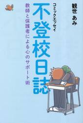 不登校日誌　教師と保護者による心のサポート術　コミックエッセイ