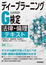 ディープラーニングＧ検定〈ジェネラリスト〉法律・倫理テキスト