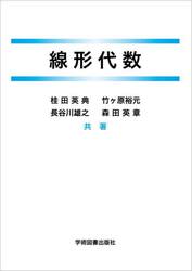 線形代数