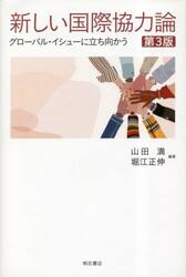 新しい国際協力論　グローバル・イシューに立ち向かう