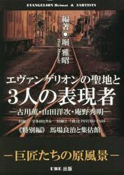 エヴァンゲリオンの聖地と３人の表現者　古川薫・山田洋次・庵野秀明　《特別編》馬場良治と集估館