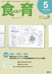 食育フォーラム　Ｖｏｌ．２３Ｎｏ．２６５（２０２３−５）