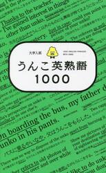 大学入試うんこ英熟語１０００