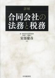 詳解合同会社の法務と税務