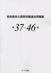 救急救命士国家試験過去問題集　第３７〜４６回