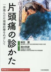 片頭痛の診かた　一歩進んだ片頭痛診療をめざして