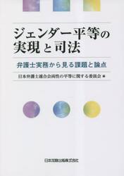 ジェンダー平等の実現と司法　弁護士実務から見る課題と論点