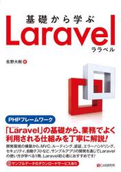 基礎から学ぶＬａｒａｖｅｌ