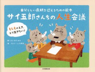 サイ五郎さんちの人生会議　自分らしい最期を迎えるための絵本　もしものとき、どう生きたい？