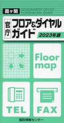 霞ヶ関官庁フロア＆ダイヤルガイド　２０２３年版