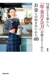 ７２歳ひとり暮らし、「年金月５万」が教えてくれたお金との向き合いかた４０