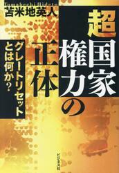 超国家権力の正体　グレートリセットとは何か？
