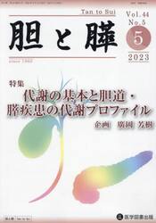 胆と膵　Ｖｏｌ．４４Ｎｏ．５（２０２３−５）