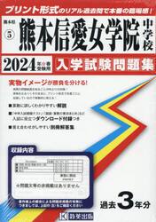 ’２４　熊本信愛女学院中学校