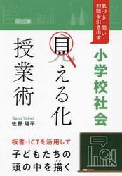 小学校社会「見える化」授業術　気づき・問い・対話を引き出す　板書・ＩＣＴを活用して子どもたちの頭の中を描く