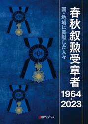 春秋叙勲受章者　国・地域に貢献した人々　１９６４−２０２３　２巻セット