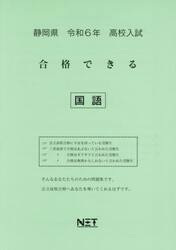 令６　静岡県合格できる　国語