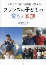 フランスの子どもの育ちと家族　一人ひとりに届ける福祉が支える