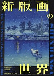 新版画の世界　川瀬巴水から吉田博まで美しく進化する浮世絵スピリット