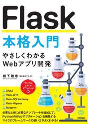 Ｆｌａｓｋ本格入門　やさしくわかるＷｅｂアプリ開発