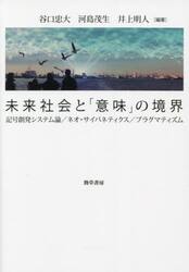 未来社会と「意味」の境界　記号創発システム論／ネオ・サイバネティクス／プラグマティズム