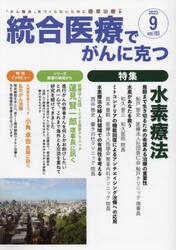 統合医療でがんに克つ　ＶＯＬ．１８３（２０２３．９）