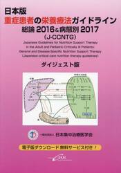日本版重症患者の栄養療法ガイドライン−総論２０１６＆病態別２０１７−〈Ｊ−ＣＣＮＴＧ〉ダイジェスト版