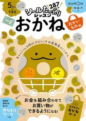 ５さいからできるおかね　５・６・７さい　おかいもの編