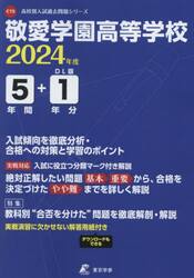 敬愛学園高等学校　５年間＋１年分入試傾向