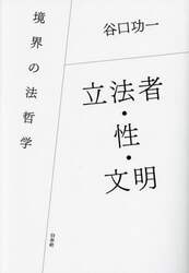 立法者・性・文明　境界の法哲学