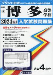 ’２４　博多高等学校